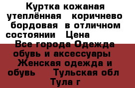 Куртка кожаная утеплённая , коричнево-бордовая, в отличном состоянии › Цена ­ 10 000 - Все города Одежда, обувь и аксессуары » Женская одежда и обувь   . Тульская обл.,Тула г.